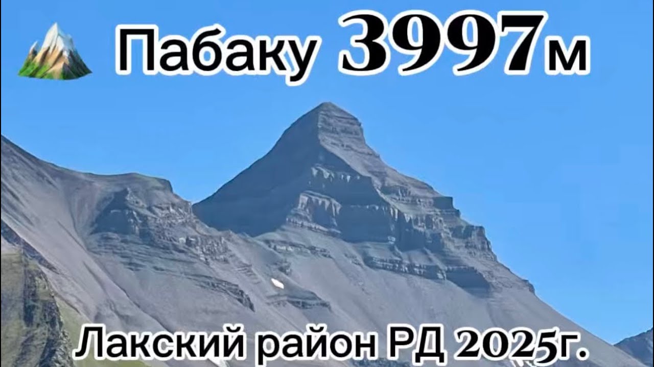 Пабаку 🏔️ 3997м восхождение 2025г. 