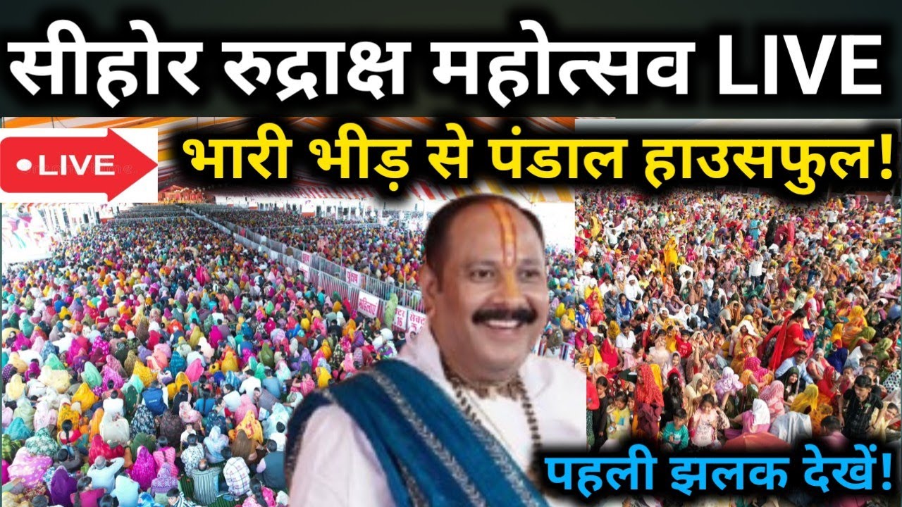 सीहोर में जनसैलाब!😱 महोत्सव से पहले ही कुबेरेश्वर धाम के सभी पंडाल हुए फुल.? Kubereshwar Dham Sehore