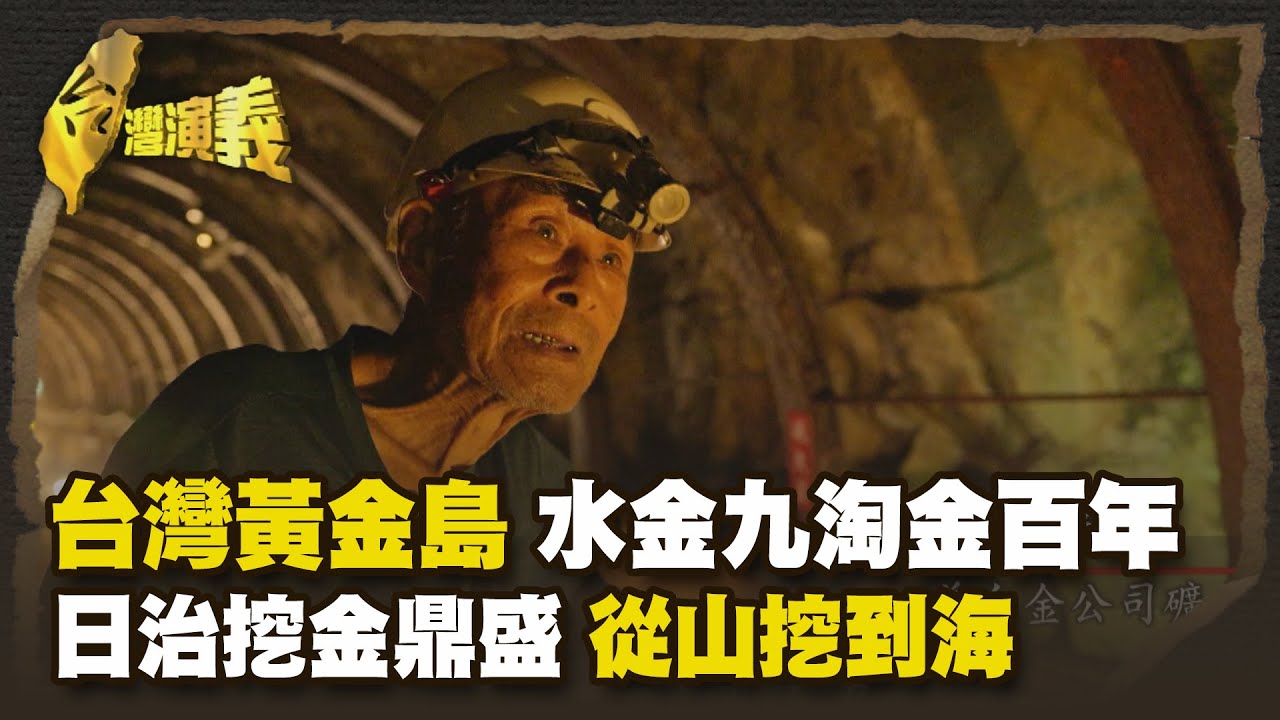 得天獨厚  造就東亞黃金之都金九產百噸金 含量世界罕見 Part1｜台灣演義 Taiwan History
