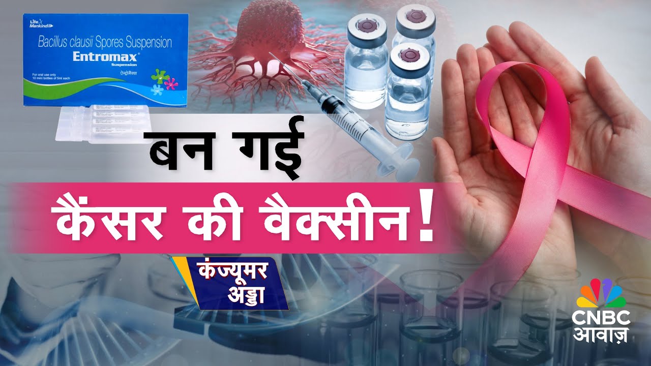 Cancer Cure Vaccine | Russia’s Enteromix Vaccine | कैंसर का इलाज संभव- Russia की वैक्‍सीन  तैयार