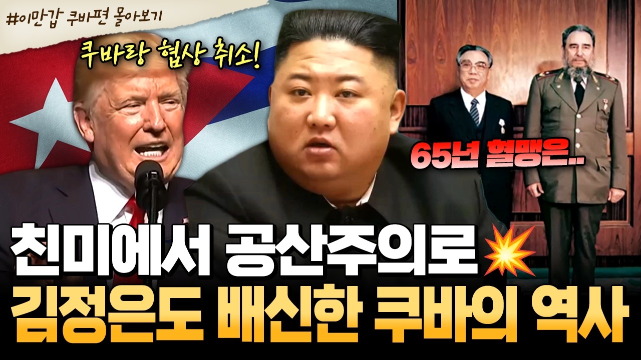 [#북한썰] 트럼프 살생부 오른 쿠바의 소름 돋는 과거! 친미 국가에서 김정은 통수 친 배신자가 되기까지 | #이만갑 1시간 몰아보기