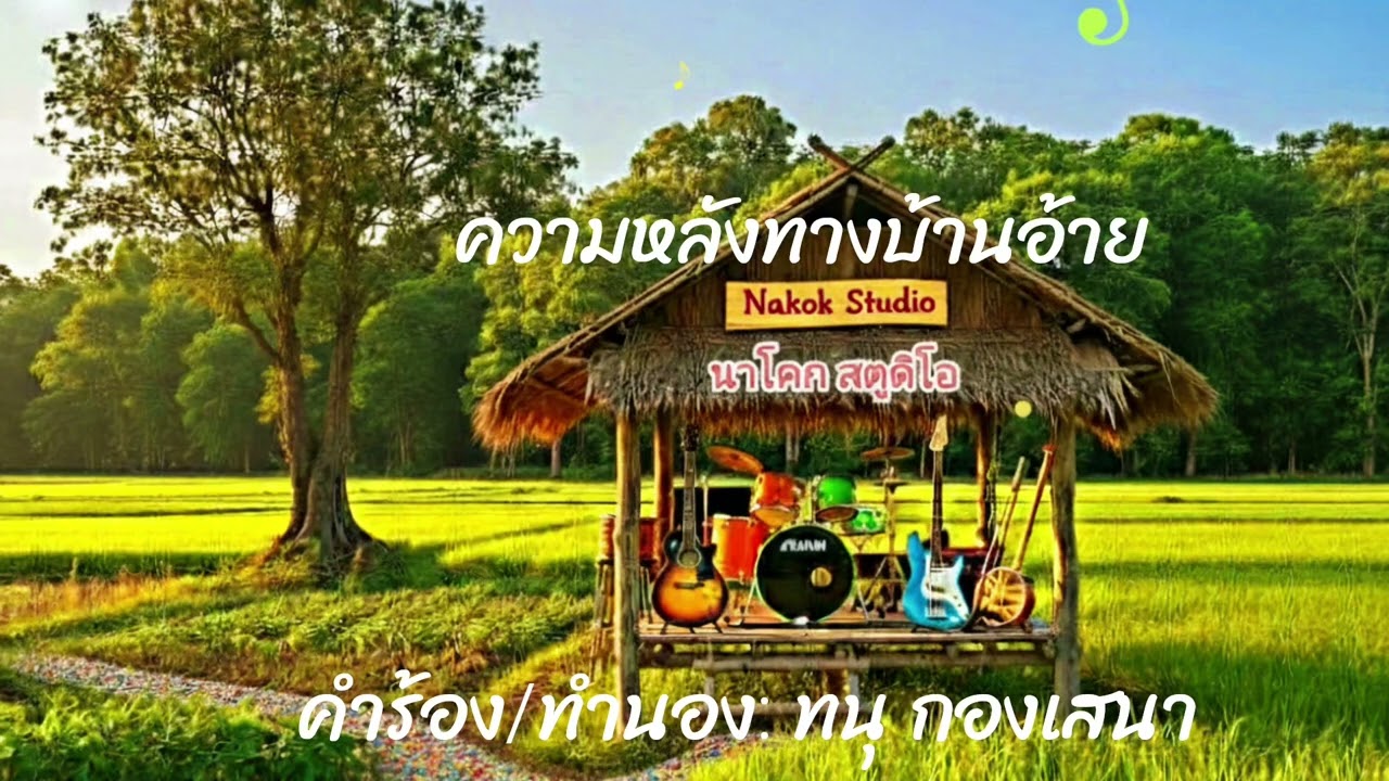 ความหลังทางบ้านอ้าย [ชาย นาโคก] @นาโคกสตูดิโอ