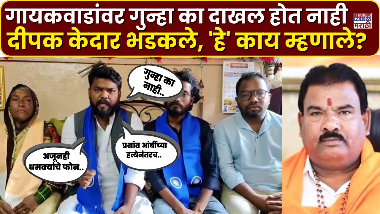 Deepak Kedar On Sanjay Gaikwad : संजय गायकवाड कोणाला शिवी देताय.. दीपक केदार नेमकं काय म्हणाले?
