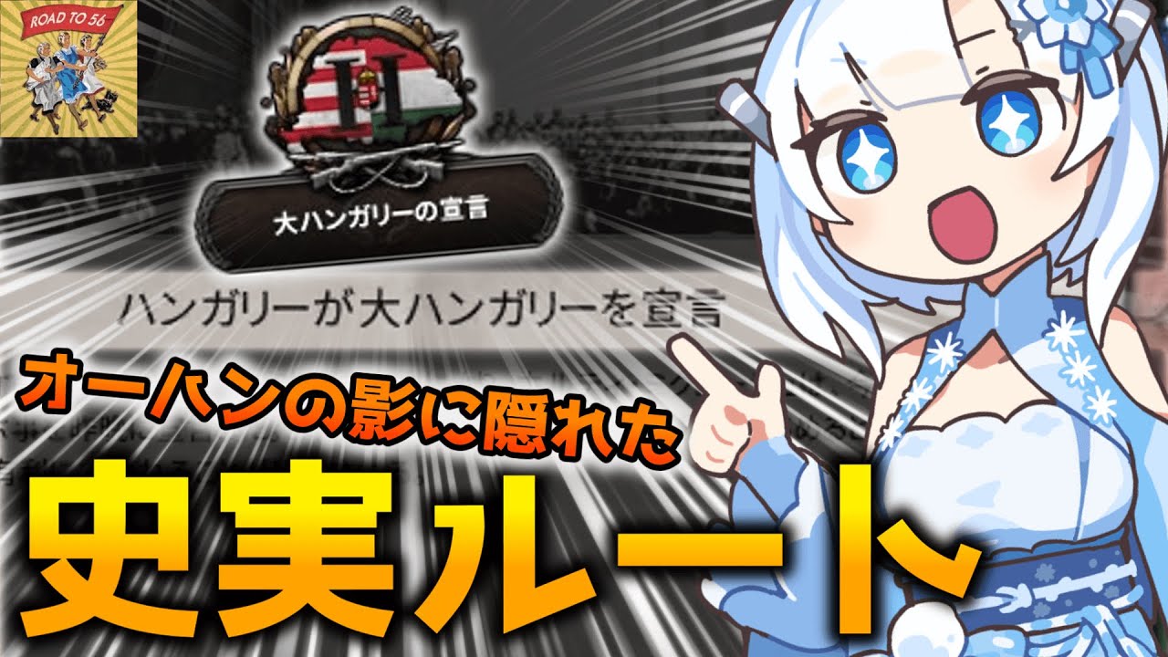 【Hoi4】黙って聞いてりゃオーハンオーハン……正規ルート大ハンガリーを思い出せ！【VOICEVOX実況】