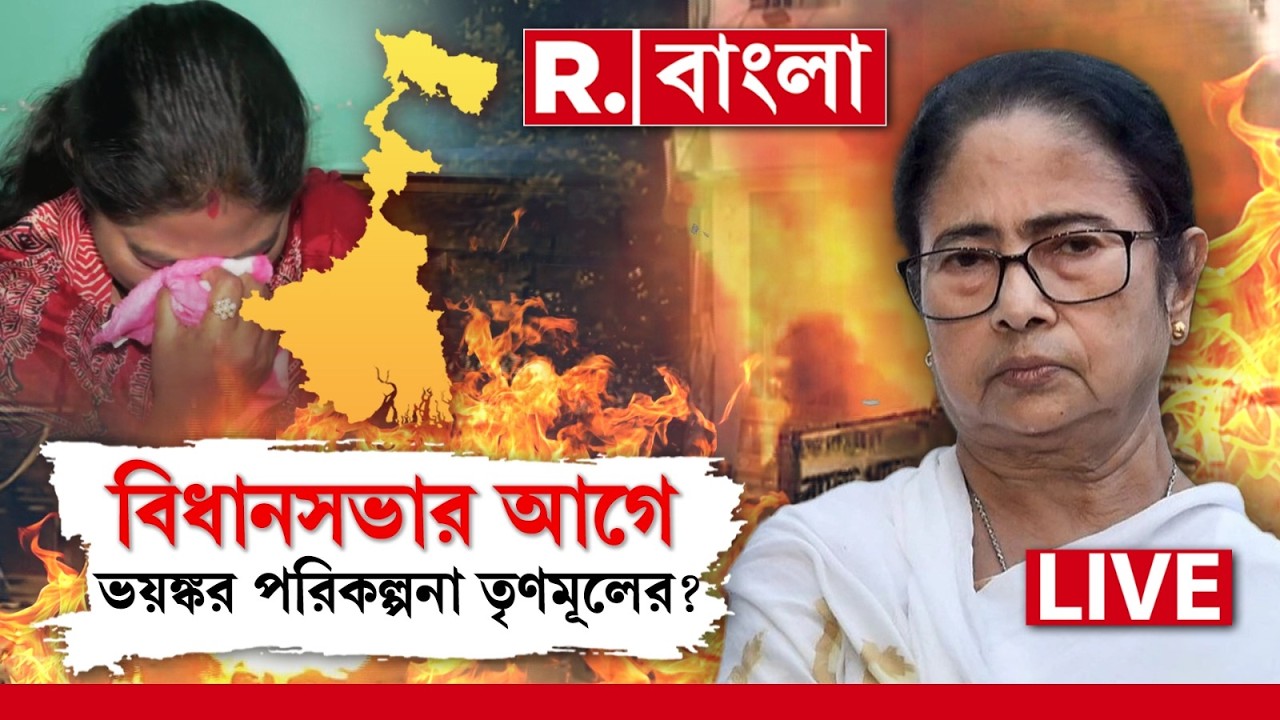 দিকে দিকে বাংলাদেশ মডেল। দীপু দাস মডেলে হামলা? বিধানসভার আগে ভয়ঙ্কর পরিকল্পনা তৃণমূলের? #LIVE