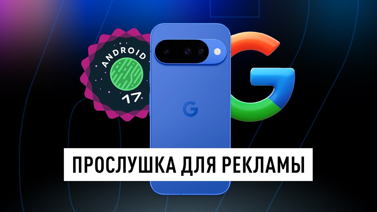 Как СМАРТФОНЫ нас СЛУШАЮТ? GOOGLE хочет это делать ОФИЦИАЛЬНО! + ТЕХНО НОВОСТИ