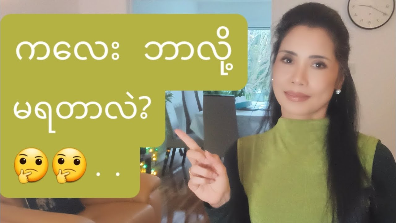 ကလေး ဘာလို့ မရတာလဲ?