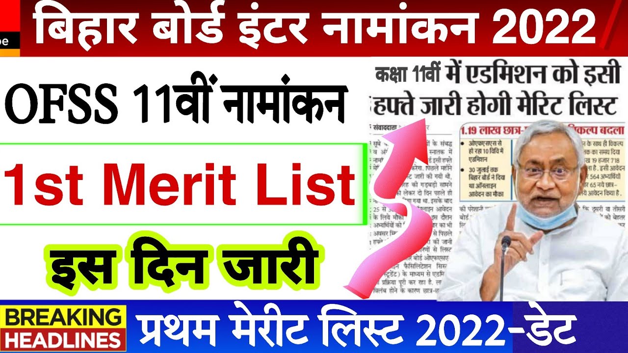 Bihar board ofss class 11th Merit list 2022 | Bseb inter admission first Merit list 2022 kab aayega