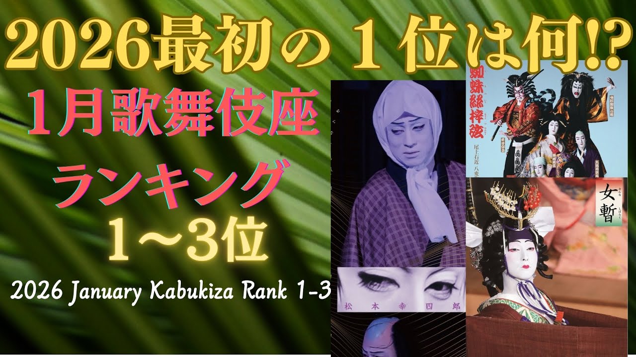 【今年の歌舞伎は ここから始まる】ミーハーネタバレ歌舞伎座ランキング 2026年1月１〜３位！
