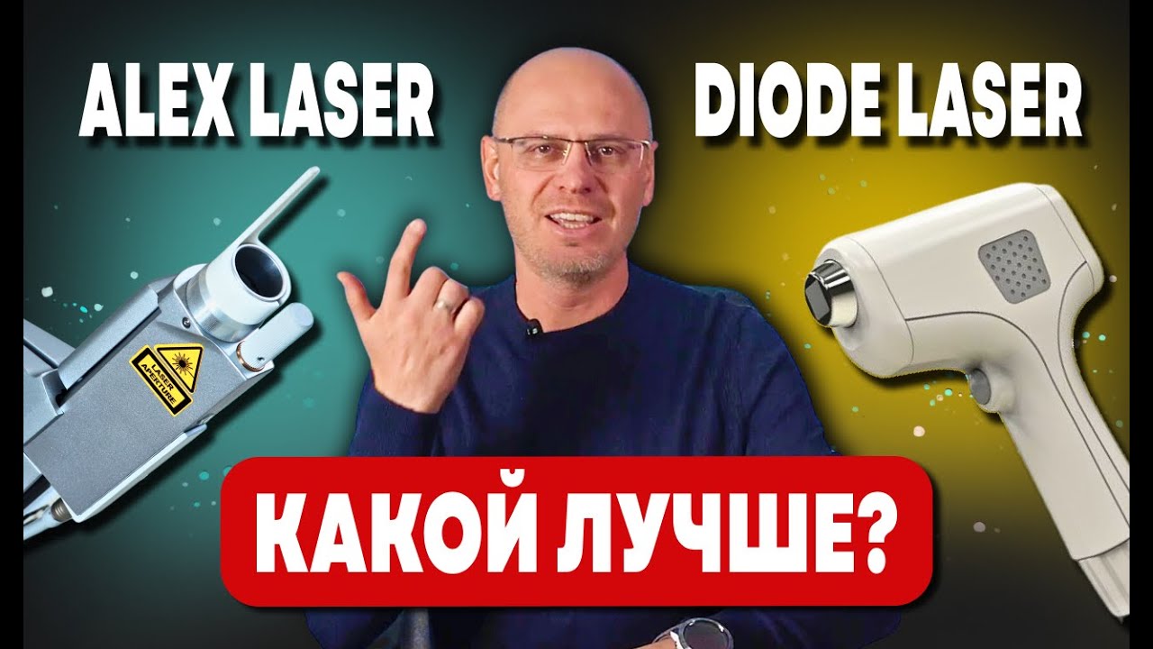 АЛЕКСАНДРИТОВЫЙ ИЛИ ДИОДНЫЙ ЛАЗЕР | В ЧЁМ РАЗНИЦА?