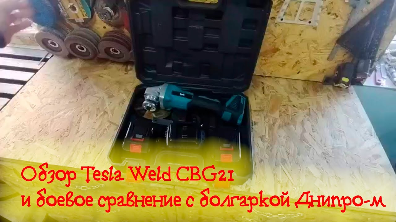[ Tools ] Болгарка Tesla Weld CBG 21 и живое соревнование Tesla VS Dnipro-M