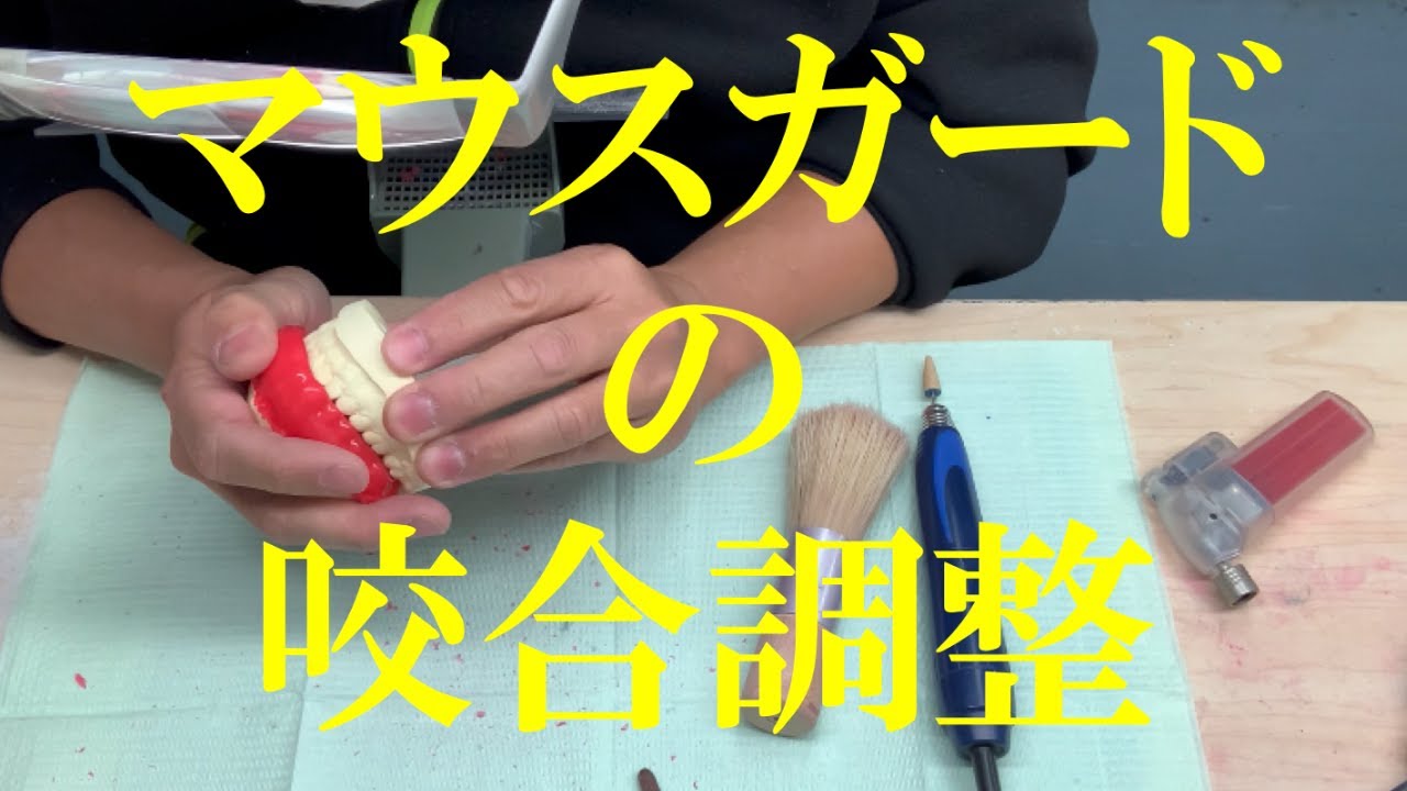 マウスガードの咬合調整　群馬県太田市　ヨシムラ考巧・房