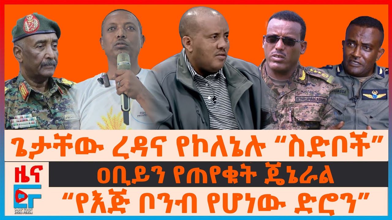 ጌታቸው ረዳና የኮለኔሉ “ስድቦች”፣ ዐቢይን የጠየቁት ጄኔራል፣ 