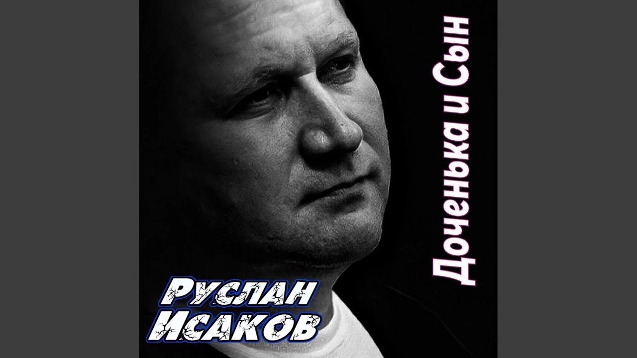 Доченька и сын