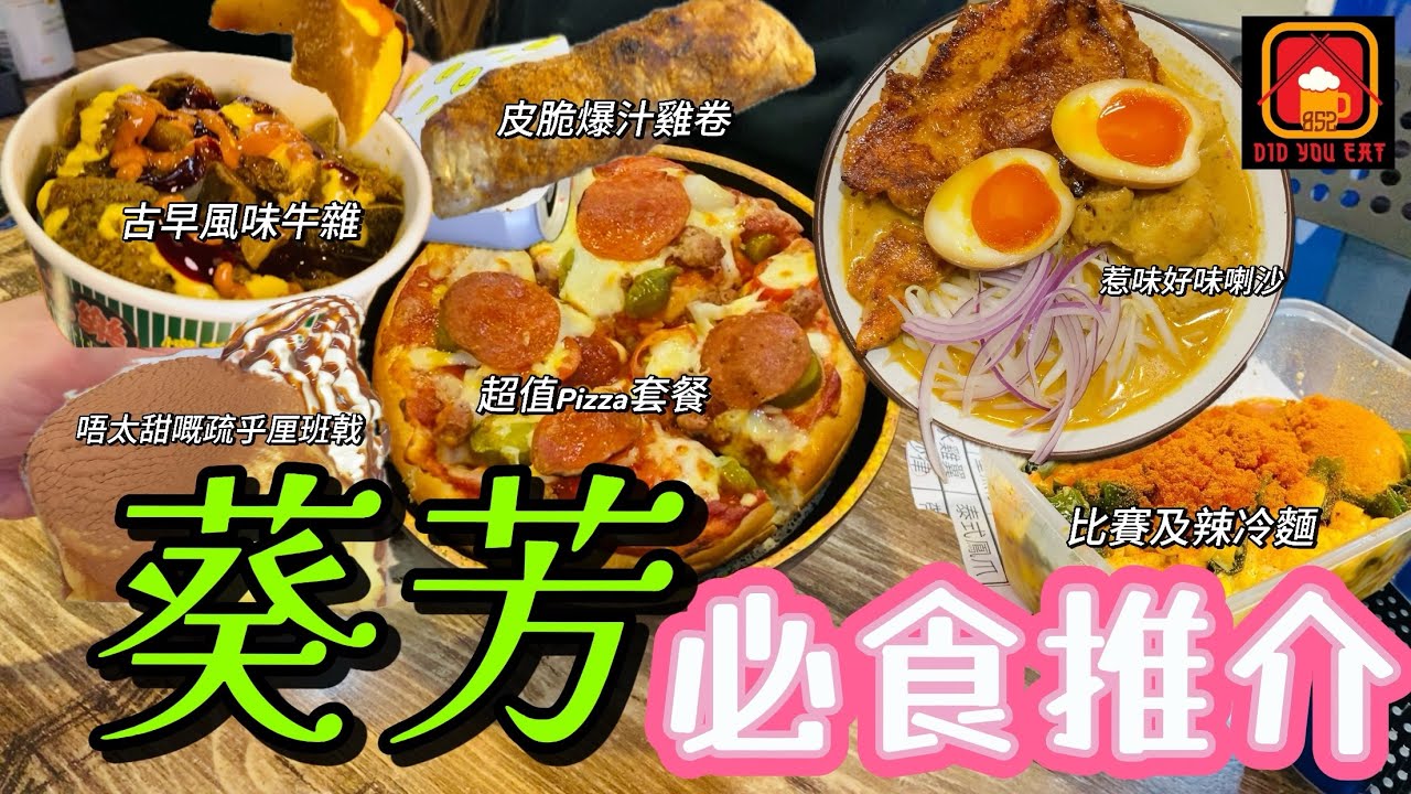 葵芳好多嘢食😋牛雜正🍢 Pizza好食🍕喇沙夠晒惹味￼🍜同場加映：葵￼廣燒雞卷比拼🥊 【食乜L 】ep29￼