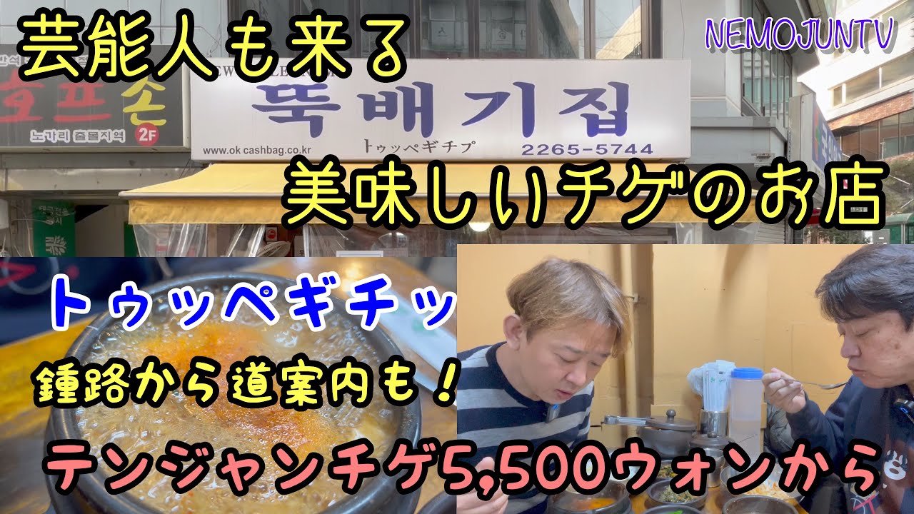【韓国】芸能人も来る美味しいチゲのお店『トゥッペギチッ』