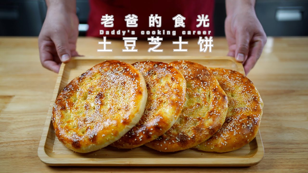 芝士土豆饼｜低糖低油、香软拉丝，像披萨一样好吃｜老爸的食光