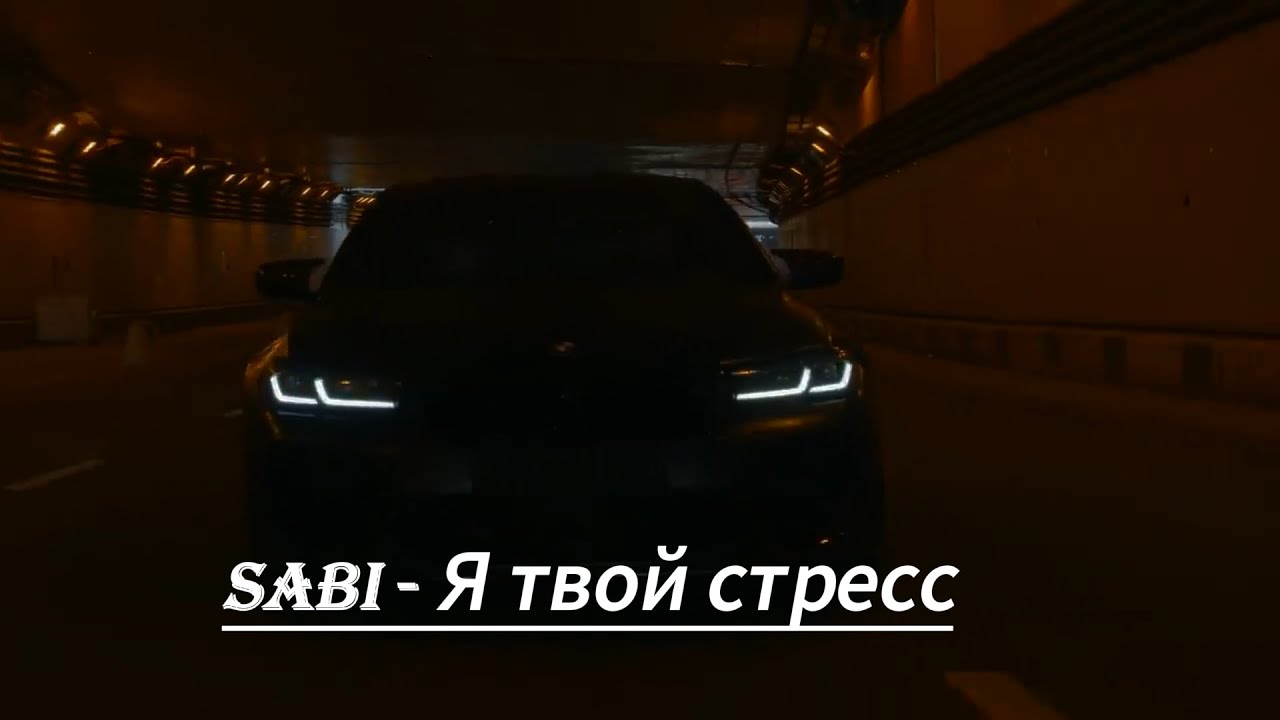 Sabi - я твой стресс / EDIT