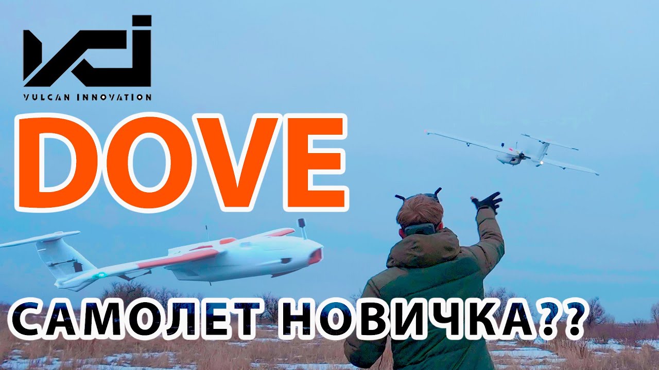 А НУЖЕН ЛИ ВАМ ТАКОЙ САМОЛЁТ?? / VCI DOVE