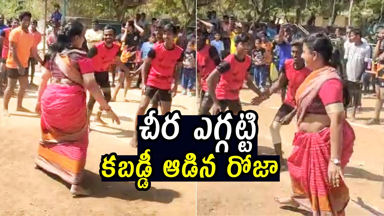 రోజా కబడ్డీ వీడియో | Actress Roja Plays Kabaddi With Boys | Jabardasth Roja | Filmylooks
