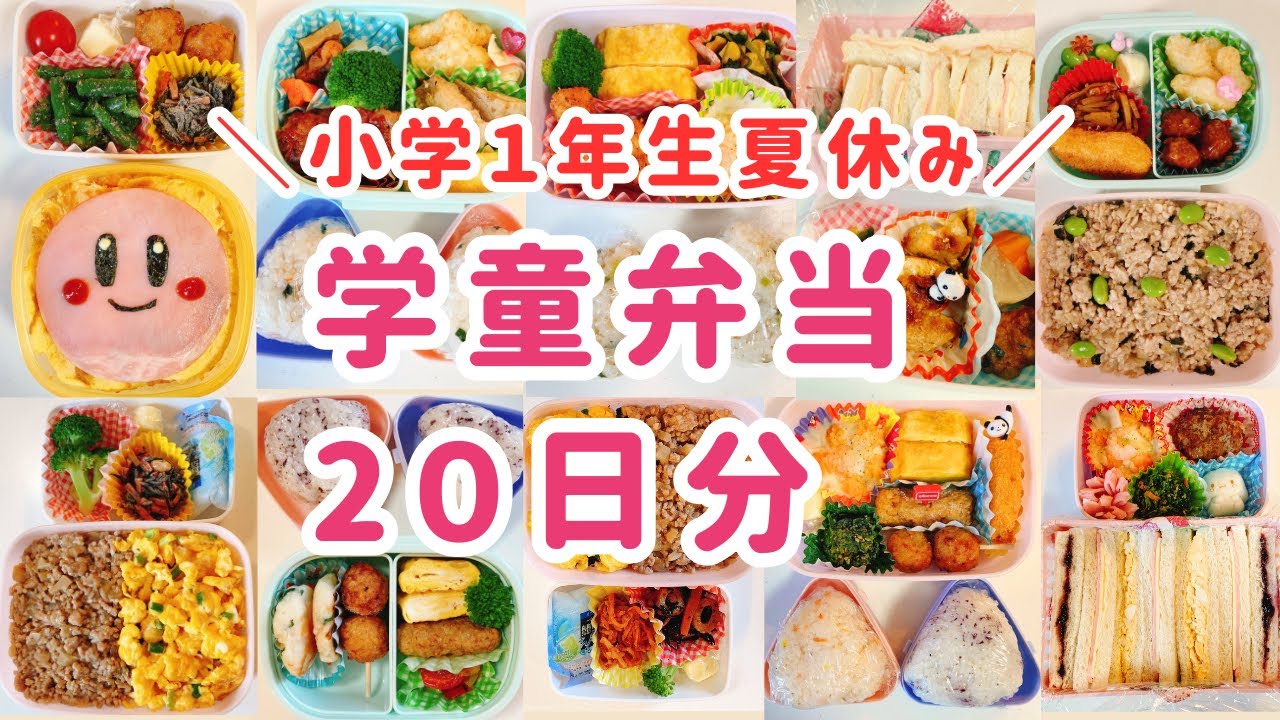 【簡単弁当】夏休み学童弁当🌻実録20日分❗️作り置き・冷凍食品も活用♪【小学生/小１/お弁当/簡単/冷凍ストック】