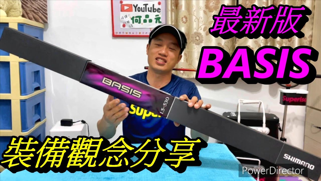 磯釣竿 使用號數觀念分享 最新版BASIS開箱