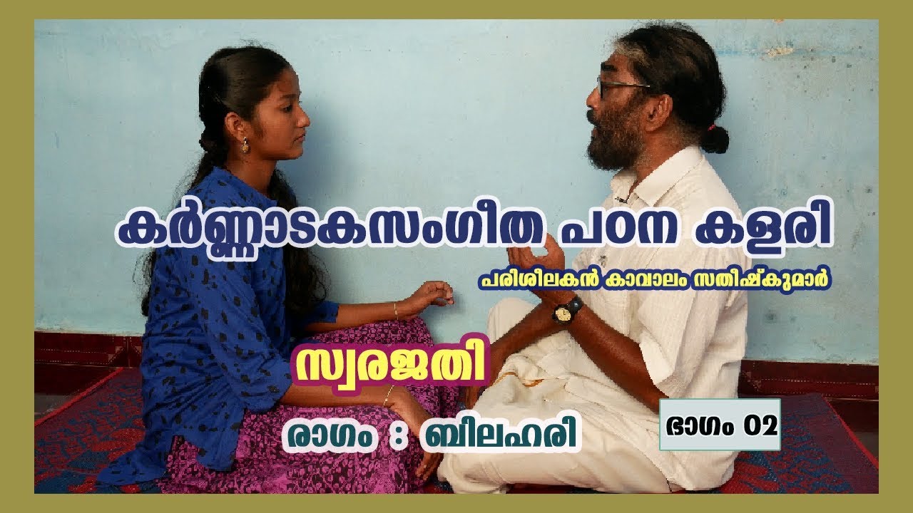 Raravenu | Swarajathi | Bilahari | Part 02 | Carnataka Sangeetha Padanakalari