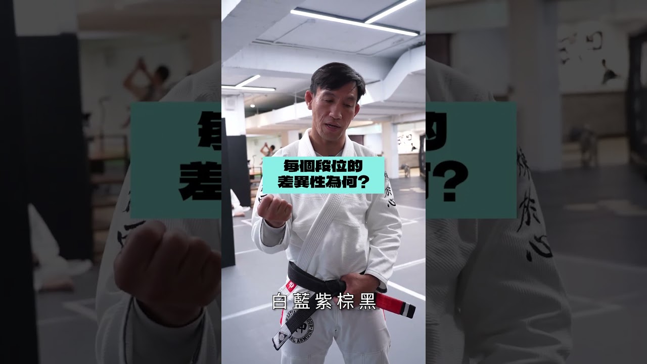 巴西柔術從白帶到黑帶要多久? #bjj #jiujitsu