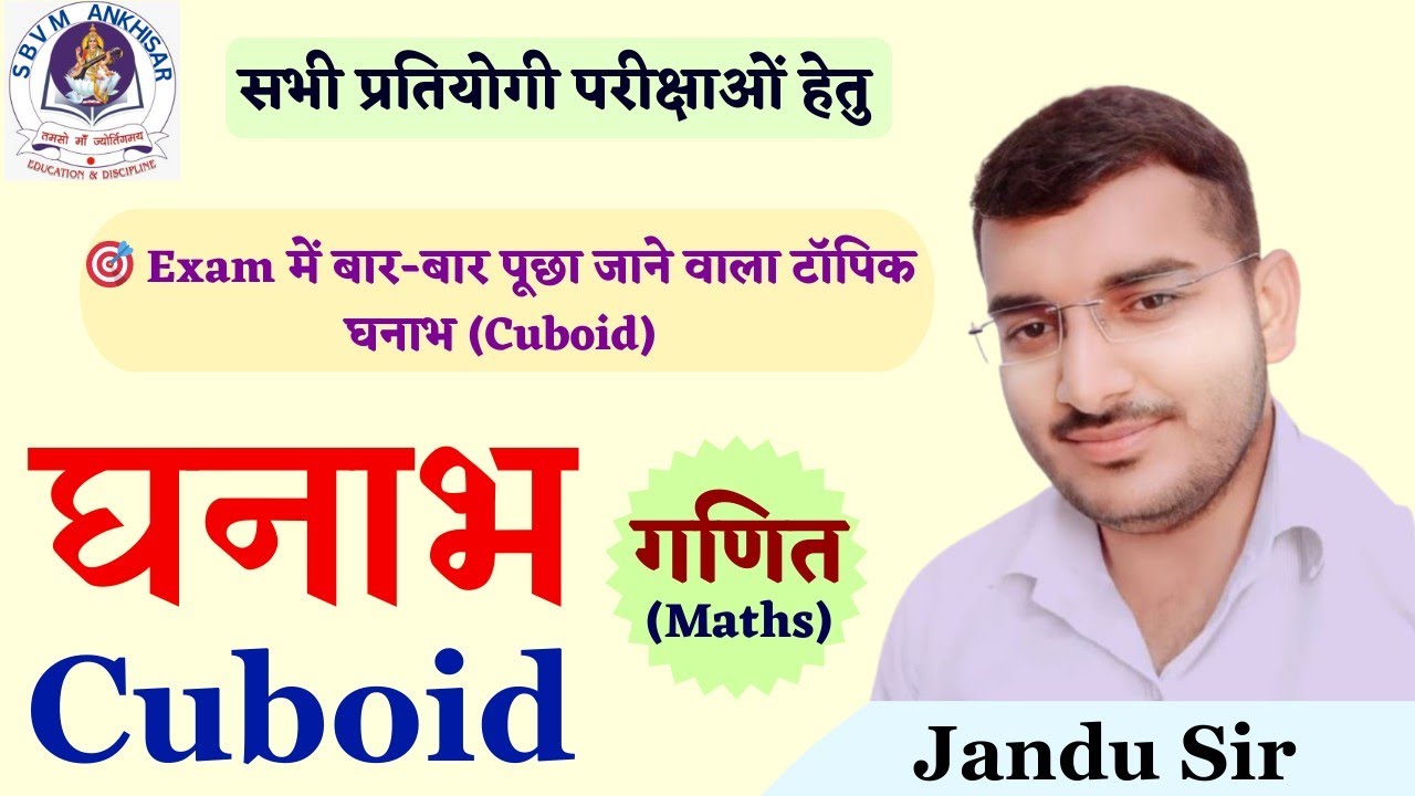 घनाभ (Cuboid) किसे कहते हैं? परिभाषा, सूत्र और महत्वपूर्ण प्रश्न | SBVM Ankhisar #maths #गणित 