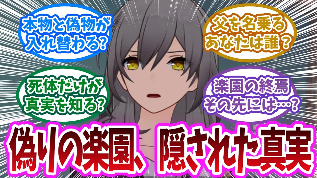 偽りの父、蘇る死告魔…二相楽園で姫子を待つのは「最悪の再会」かに対する開拓者の反応集【崩壊スターレイル反応集】