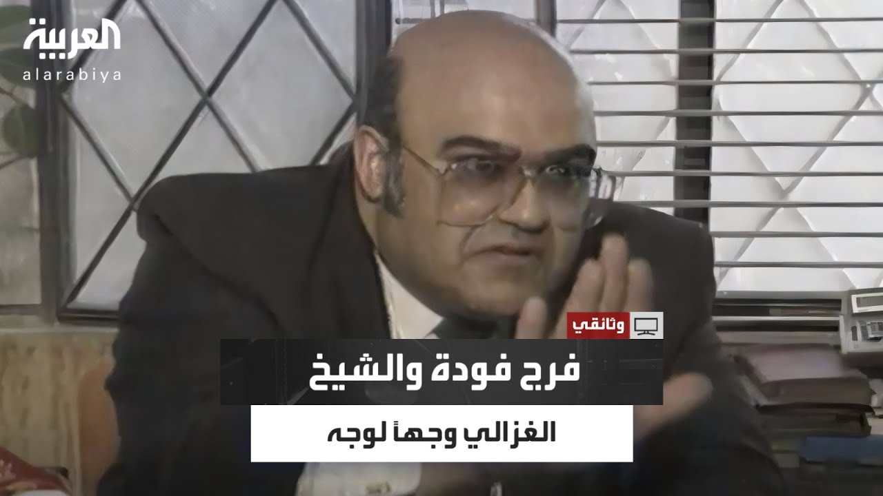 أجريت يوم 8 يناير 1992.. قصة مناظرة حول الدولة المدنية والدولة الدينية بين فرج فودة والشيخ الغزالي