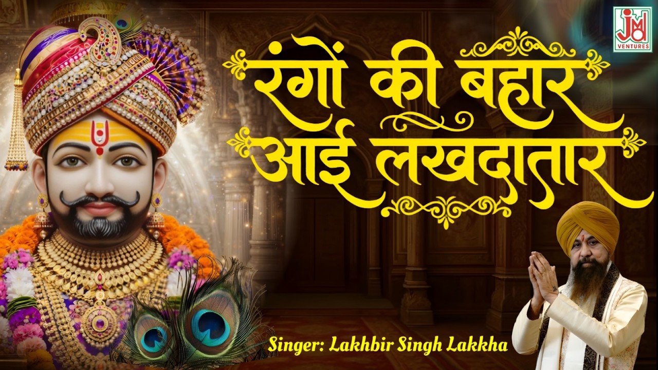Rango ki Bahar Aayi Lakhadatar | Khatu Shyam Fagun Ekadashi Special Bhajan |Lakhbir singh lakha |JMD