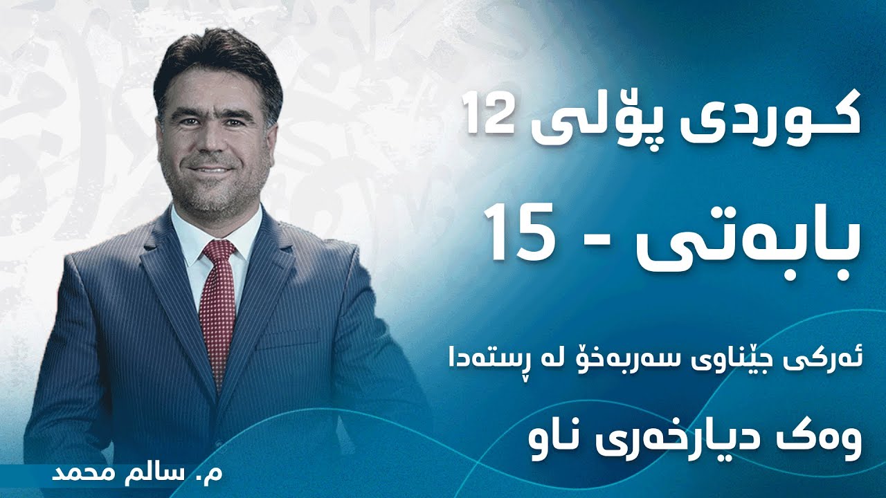 م. سالم محمد کوردی پۆلی ١٢ ڕێزمان - بابەتی 15 - ئەرکی جێناوی سەربەخۆ لە ڕستەدا وەک دیارخەری ناو