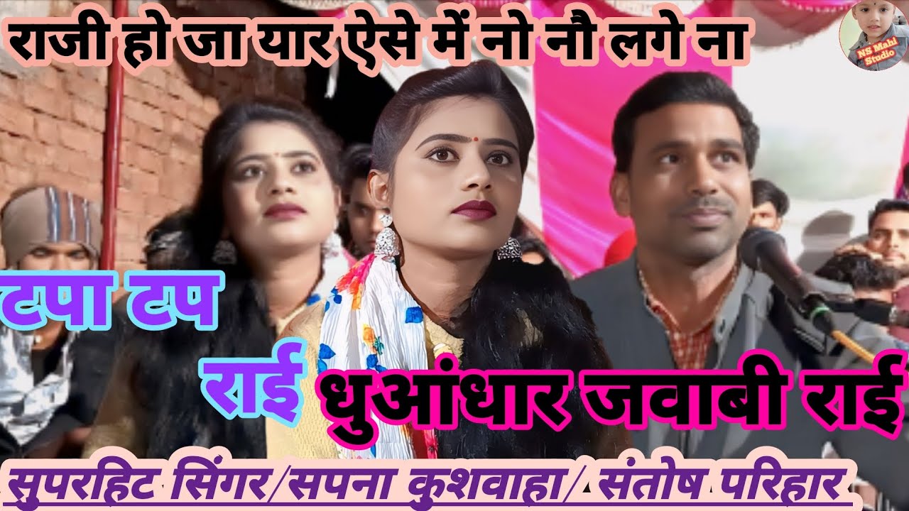 💯 राजी हो जा यार ऐसे में नो नौ लगे न👉धुआंधार जवाबी राई 👉फुल सेक्सी #सिंगर_सपना_कुशवाहा_संतोष_परिहार 