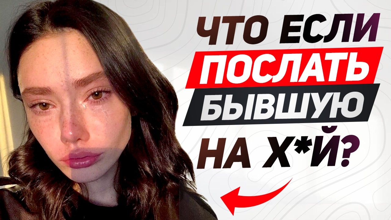 Что будет если послать бывшую НА Х*Й: к чему ты должен быть готов