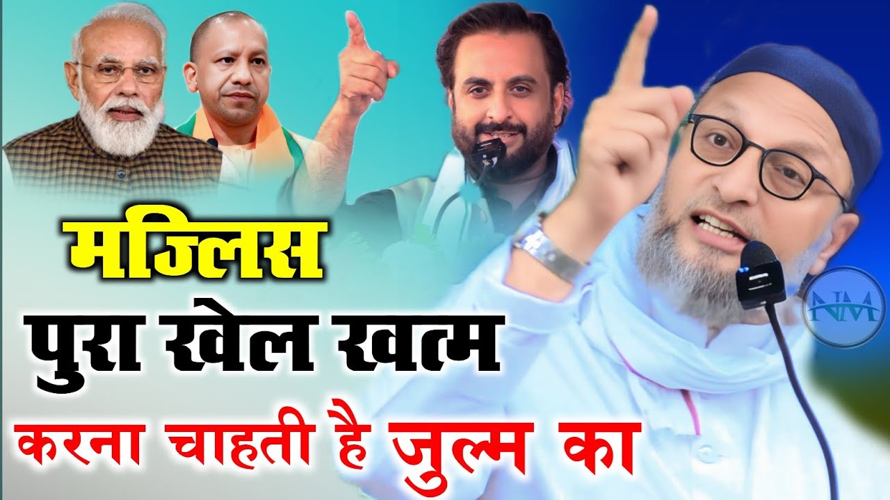 मज्लिस पुरा खेल खत्म करना चाहती है / Speech / Asaduddin Owaisi / Imtiaz Jaleel