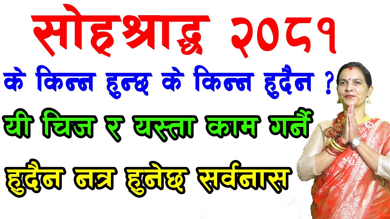 sohra shraadwa 2081 ke ke kinne ke ke na kinne ?