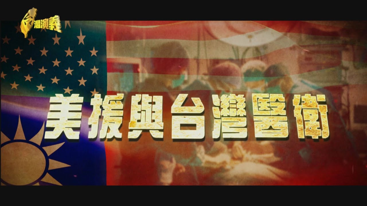 【台灣演義】美援與台灣醫衛 2021.01.31 | Taiwan History