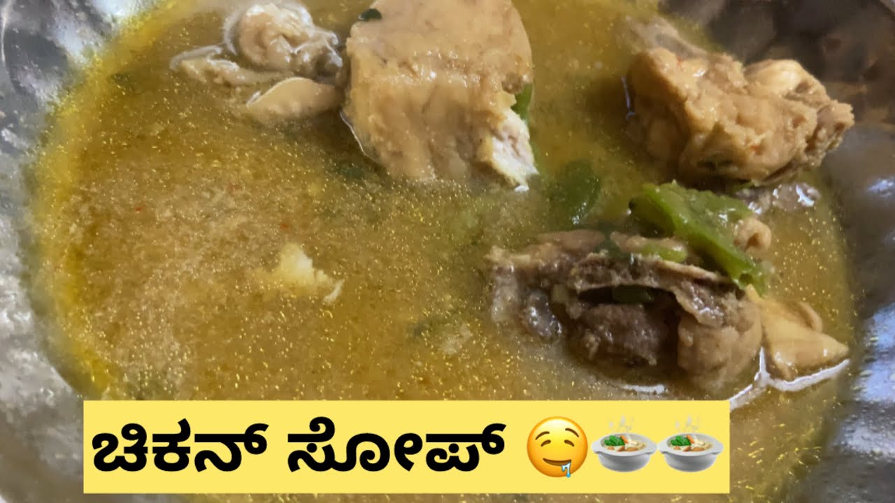 ಚಿಕನ್ ಸೋಪ್ #chicken soup#🍲 #viral video#￼ subscribe my channel