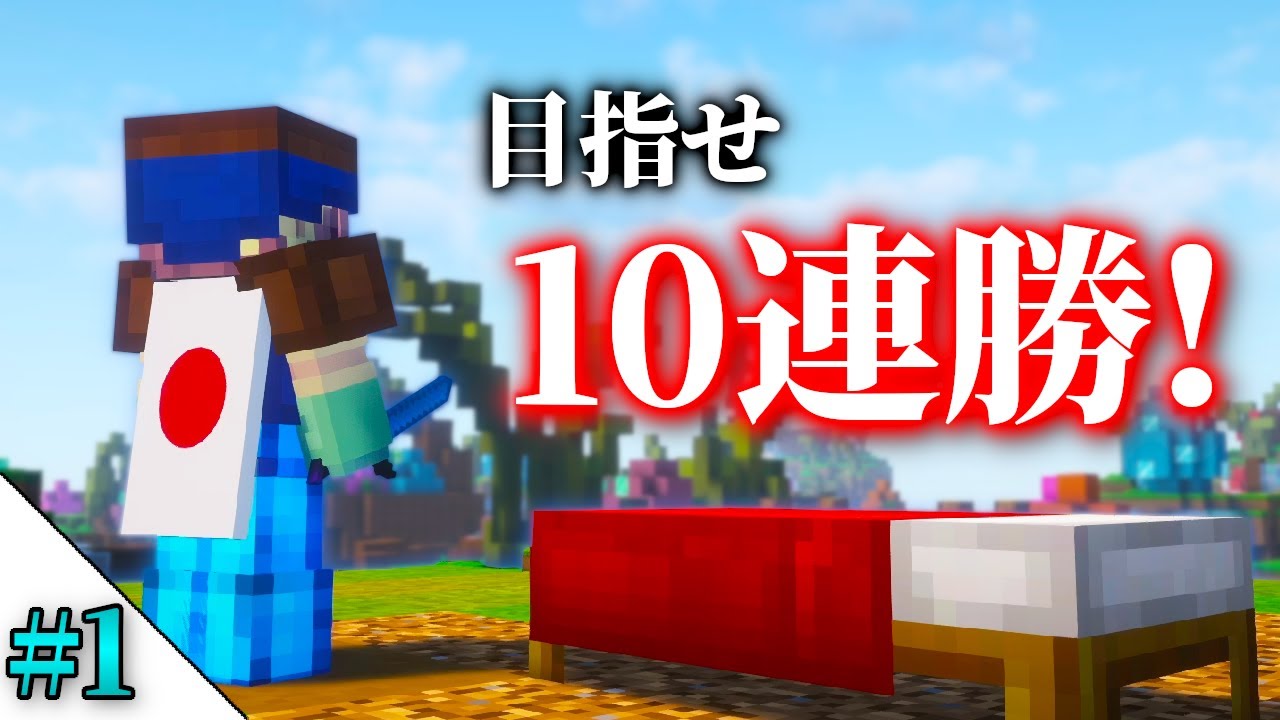 【BW10連勝チャレンジ #1】ベッドウォーズで10連勝してやるよ！！！！！！【ハイピクセル/マイクラPVP】