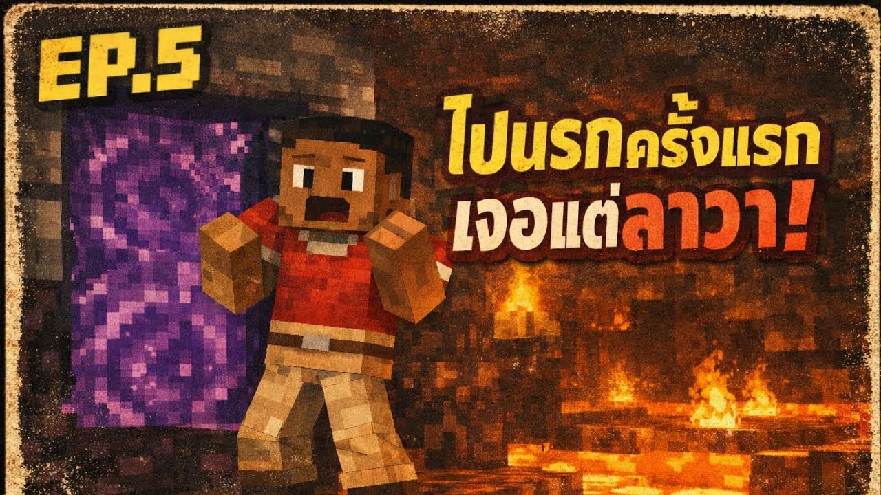 🔥 Minecraft เอาชีวิตรอด EP.5 | ไปนรกครั้งแรก เจอแต่ลาวา!
