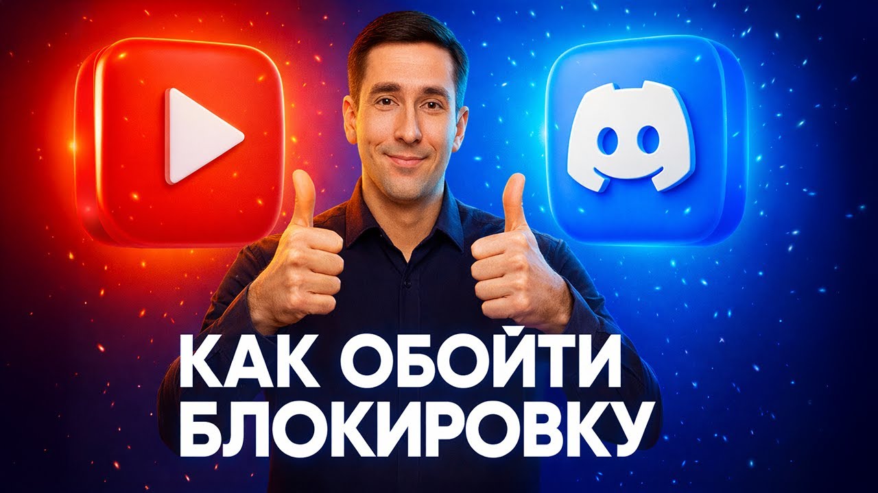 Обходим блокировку ДИСКОРД и ЮТУБ за 5 минут - как ускорить дс и youtube (СПОСОБ В ОПИСАНИИ)
