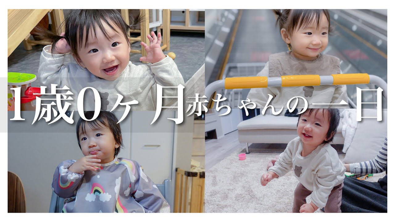 【1日密着】1歳0ヶ月赤ちゃんのとある1日｜掴み食べはじめました！