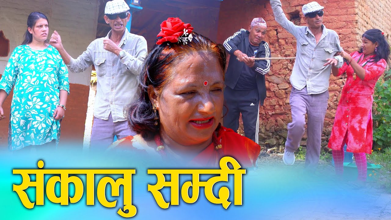संकालु सम्दी Nepali Social Short Movie Ft. Sunita/Khum 2025/2082