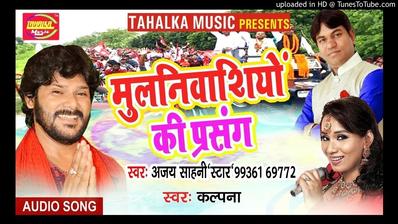 #मूलनिवाशियों की प्रसंग || #Ajay Sahni 