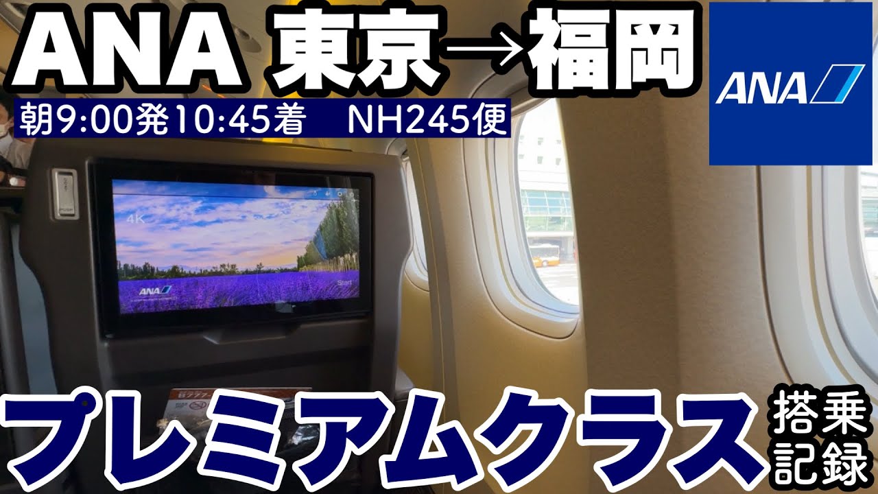 【搭乗記】ANA国内線プレミアムクラス搭乗記　東京羽田&rarr;福岡　NH245便　2024年7月【広々快適】【お食事あり】【ANAラウンジレビューもあるよ】
