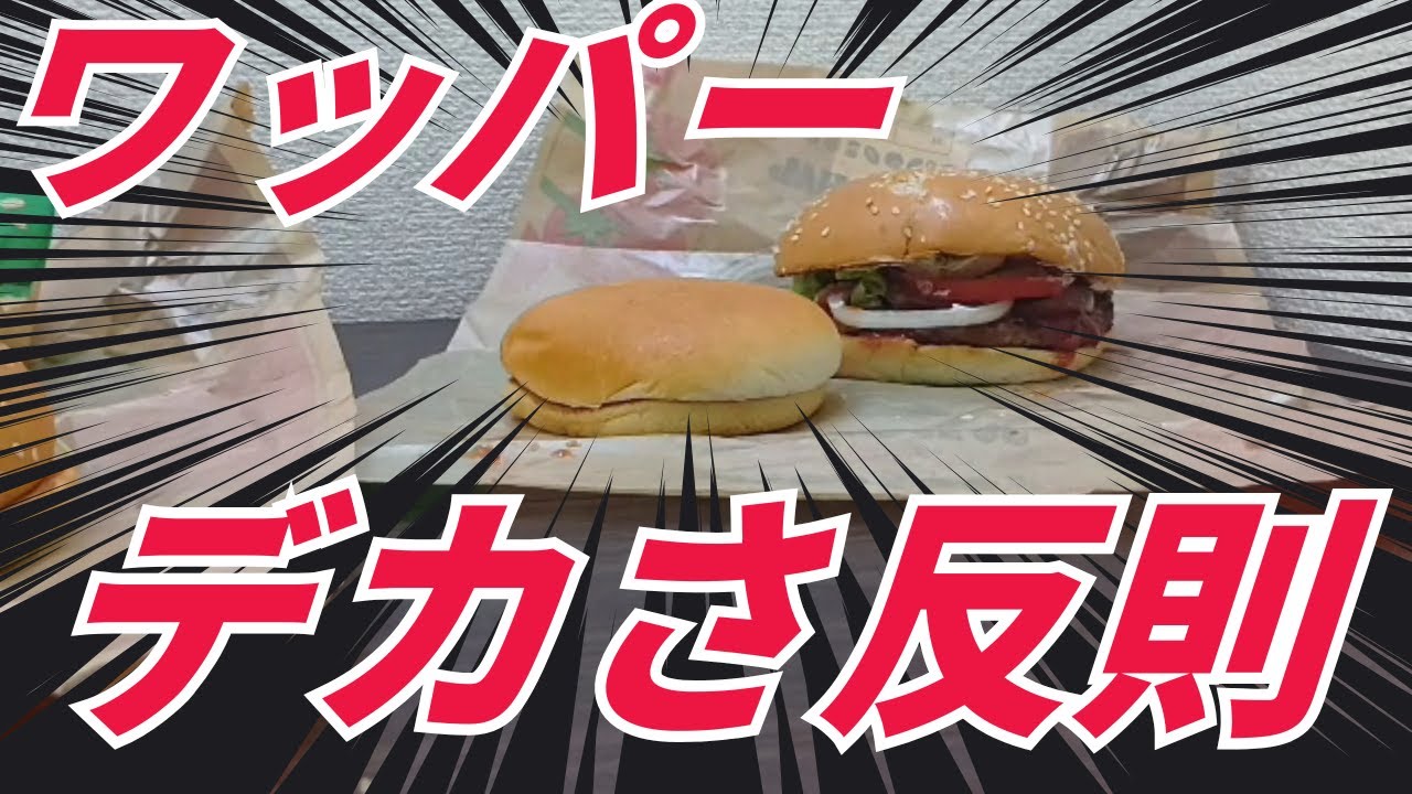 【バーガーキング】ワッパーに溺れる者。。