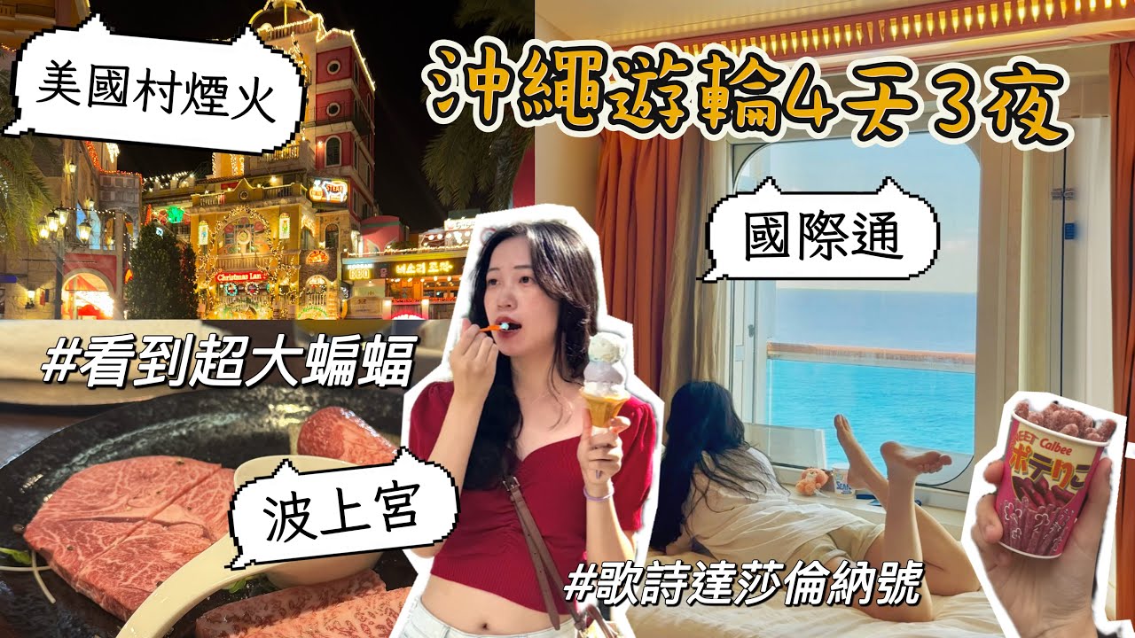 沖繩四天三夜🚢歌詩達郵輪Costa 