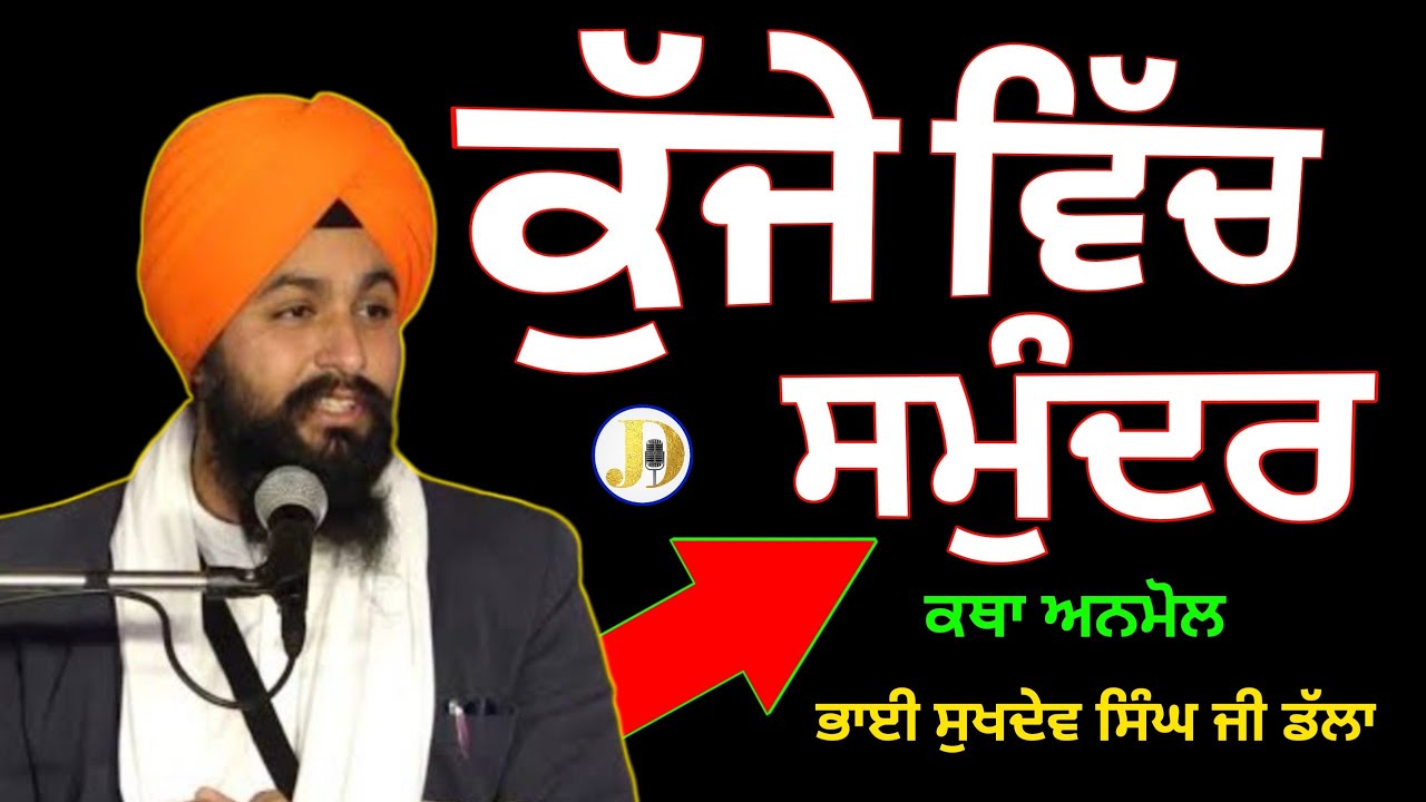 Bhai Sukhdev Singh Ji Dhala gurbanikathavicharlivetodayKuja Vich Samundar