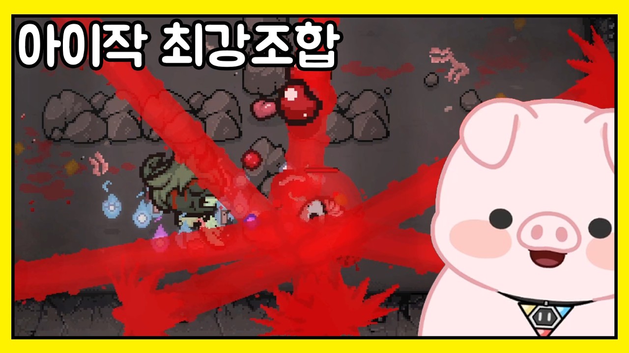 아이작 최강의 조합